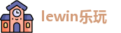 lewin乐玩官方网址